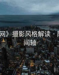 《秀人网》摄影风格解读 · 附完整时间轴