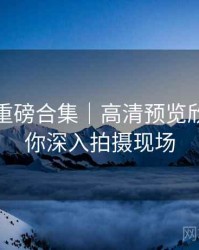 秀人网重磅合集｜高清预览欣赏＋带你深入拍摄现场