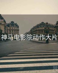 神马电影院动作大片