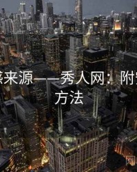 拍摄灵感来源——秀人网：附安全收藏方法