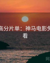 下半年高分片单：神马电影免费抢先看