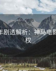 AI修复年剧透解析：神马电影正版授权