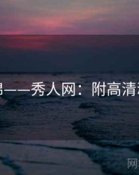美图集锦——秀人网：附高清动图合集