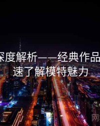 秀人网深度解析——经典作品回顾·快速了解模特魅力