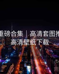 秀人网重磅合集｜高清套图推荐＋附高清壁纸下载