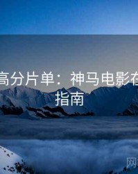 下半年高分片单：神马电影在线观看指南