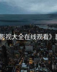 《神马影视大全在线观看》剧情解析
