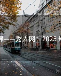 美图集锦——秀人网：2025 最新玩法