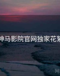 神马影院官网独家花絮
