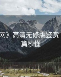 《秀人网》高清无修版鉴赏 · 阅读本篇秒懂