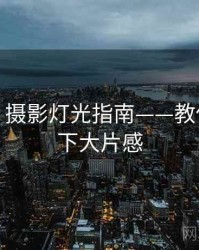 秀人网：摄影灯光指南——教你轻松拿下大片感