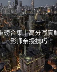 秀人网重磅合集｜高分写真解析＋摄影师亲授技巧