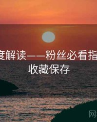 91网深度解读——粉丝必看指南·推荐收藏保存