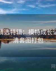 秀人网精选特辑：模特成长记录，高清套图打包