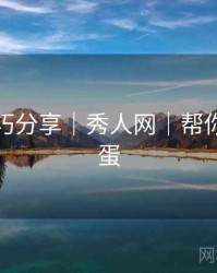 拍摄技巧分享｜秀人网｜帮你挖掘彩蛋
