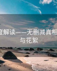 91网深度解读——无删减真相·附彩蛋与花絮