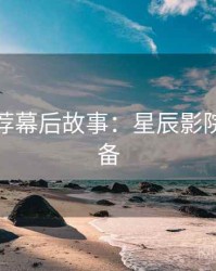 爆火推荐幕后故事：星辰影院收藏必备