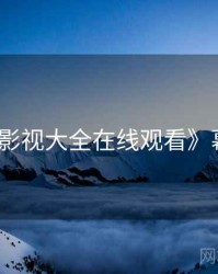 《神马影视大全在线观看》幕后故事