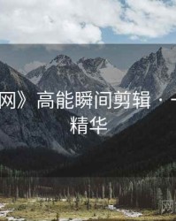 《秀人网》高能瞬间剪辑 · 一文掌握精华