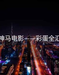 神马电影——彩蛋全汇