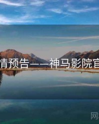 剧情预告——神马影院官网