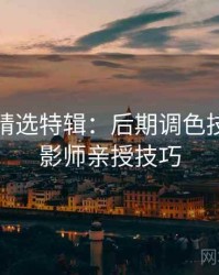 秀人网精选特辑：后期调色技巧，摄影师亲授技巧
