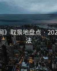 《秀人网》取景地盘点 · 2025 最新玩法