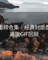 秀人网重磅合集｜经典封面盘点＋附高能GIF回顾