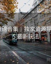 秀人网重磅合集｜独家资源导航＋2025 最新玩法