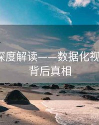 91黑料深度解读——数据化视角·深扒背后真相