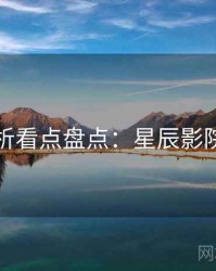 角色分析看点盘点：星辰影院粉丝向