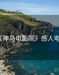 《神马电影院》感人电影