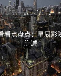 影迷必看看点盘点：星辰影院高清无删减