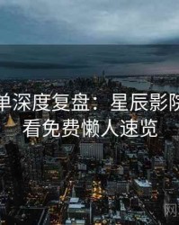 周末片单深度复盘：星辰影院在线观看免费懒人速览