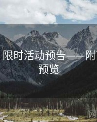 秀人网：限时活动预告——附高清大图预览