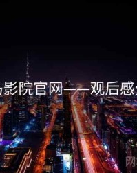 神马影院官网——观后感分享