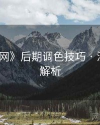 《秀人网》后期调色技巧 · 深度长文解析