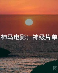 神马电影：神级片单