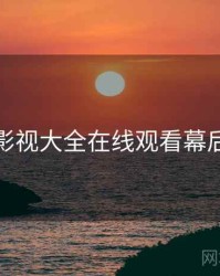 神马影视大全在线观看幕后团队