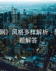 《秀人网》风格多样解析 · 附常见问题解答