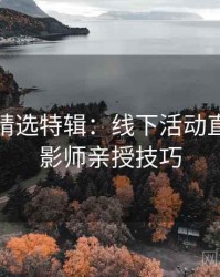 秀人网精选特辑：线下活动直击，摄影师亲授技巧