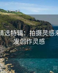秀人网精选特辑：拍摄灵感来源，启发创作灵感