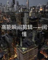 秀人网：高能瞬间剪辑——阅读本篇秒懂