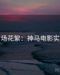 周末片场花絮：神马电影实测体验