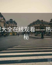 神马影视大全在线观看——热播榜单揭秘