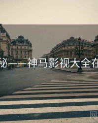 摄制揭秘——神马影视大全在线观看