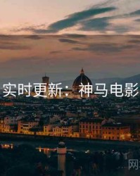 实时更新：神马电影