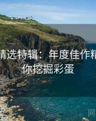 秀人网精选特辑：年度佳作精选，帮你挖掘彩蛋