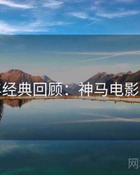 上半年经典回顾：神马电影完整版
