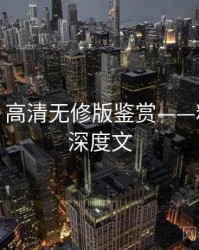 秀人网：高清无修版鉴赏——粉丝必看深度文